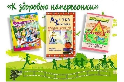 К здоровью наперегонки