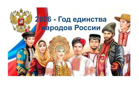 В единстве сила России