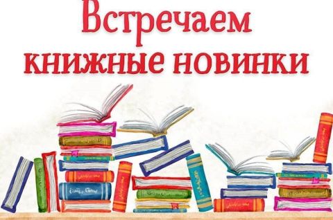 А у нас  - новые книги!
