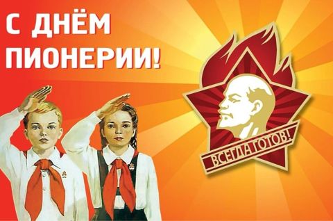 Пионерское детство