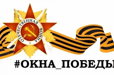 Окна Победы в Моряковской библиотеке