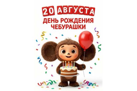 День рождения Чебурашки