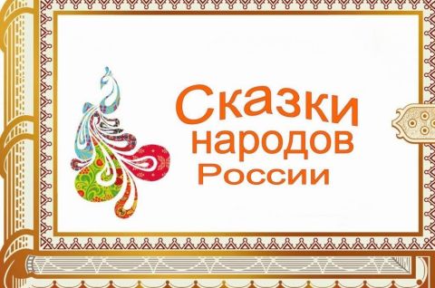Сказки народов России