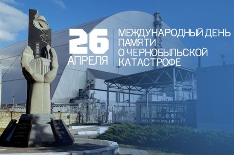 Чернобыль - наша память и боль...