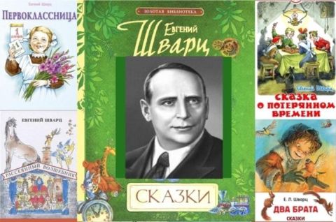 Волшебный мир Евгения Шварца