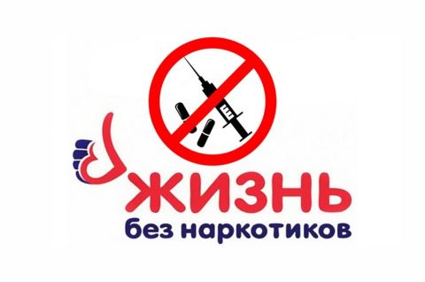 Жизни- да! Наркотикам - нет!