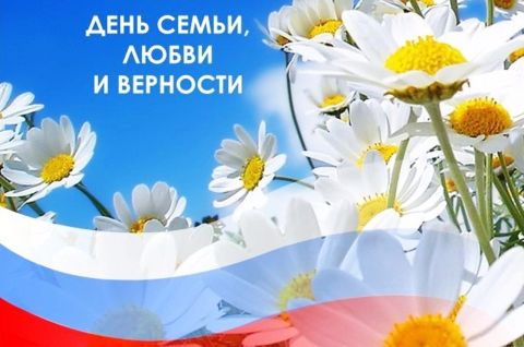 Любовь и верность - два крыла семьи