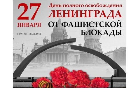 День полного освобождения Ленинграда от фашистской блокады