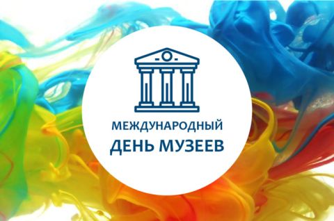 Международный день музеев