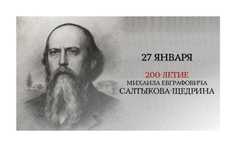 200-летие М.Е. Салтыкова-Щедрина