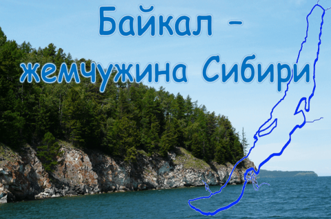 Байкал - жемчужина Сибири
