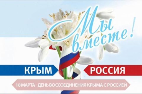 Крым - частица великой России