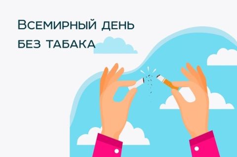 День без табака
