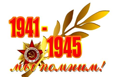 Никто не забыт, ничто не забыто