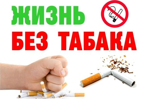 Всемирный день без табака