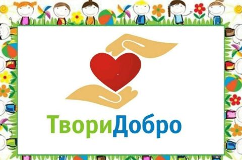 Дари добро!