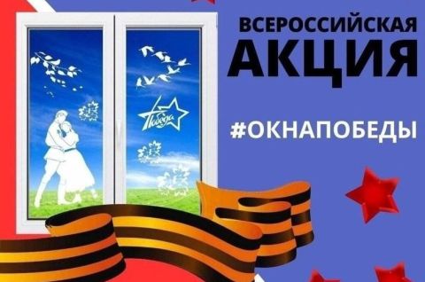 Всероссийская патриотическая акция «Окна Победы»