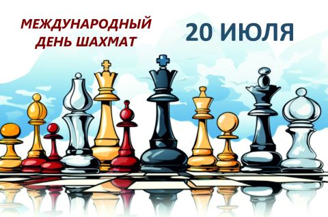 Шахматы: спорт, игра, наука