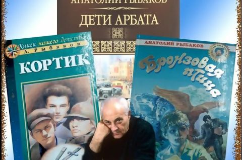 Анатолий Рыбаков: судьба и время