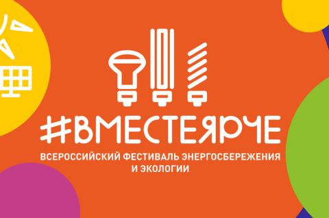 Вместе ярче!