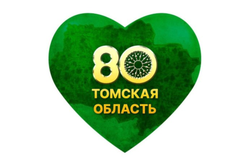 Томской области - 80 лет!