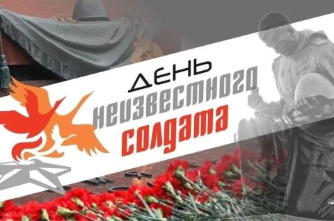 День неизвестного солдата