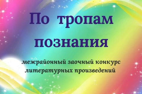 По тропам познания