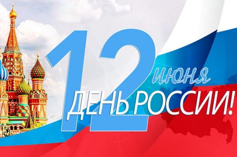 День России