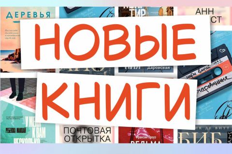 Новинки на книжной полке