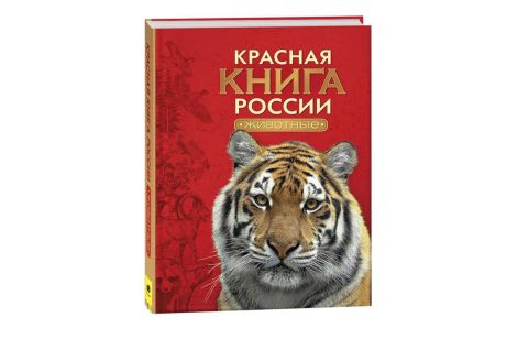 Красная книга исчезающего мира