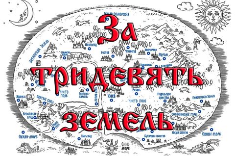 За тридевять земель